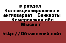  в раздел : Коллекционирование и антиквариат » Банкноты . Кемеровская обл.,Мыски г.